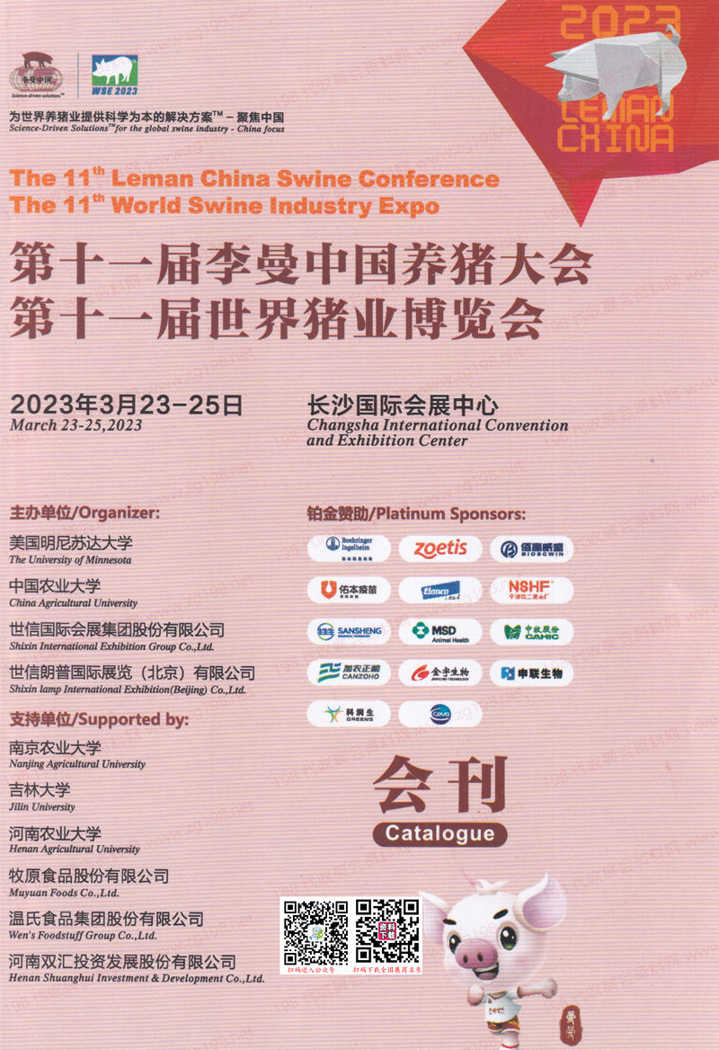 2023长沙第十一届李曼中国养猪大会暨世界猪业博览会会刊-展商名录