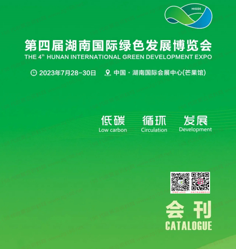 2023第四届湖南长沙国际绿色发展博览会会刊-绿博会展商名录