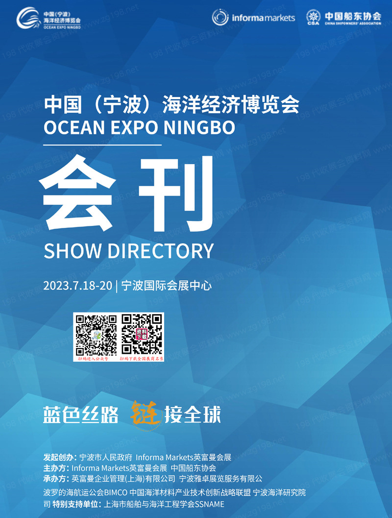 2023海博会会刊|中国（宁波）海洋经济博览会展商名录