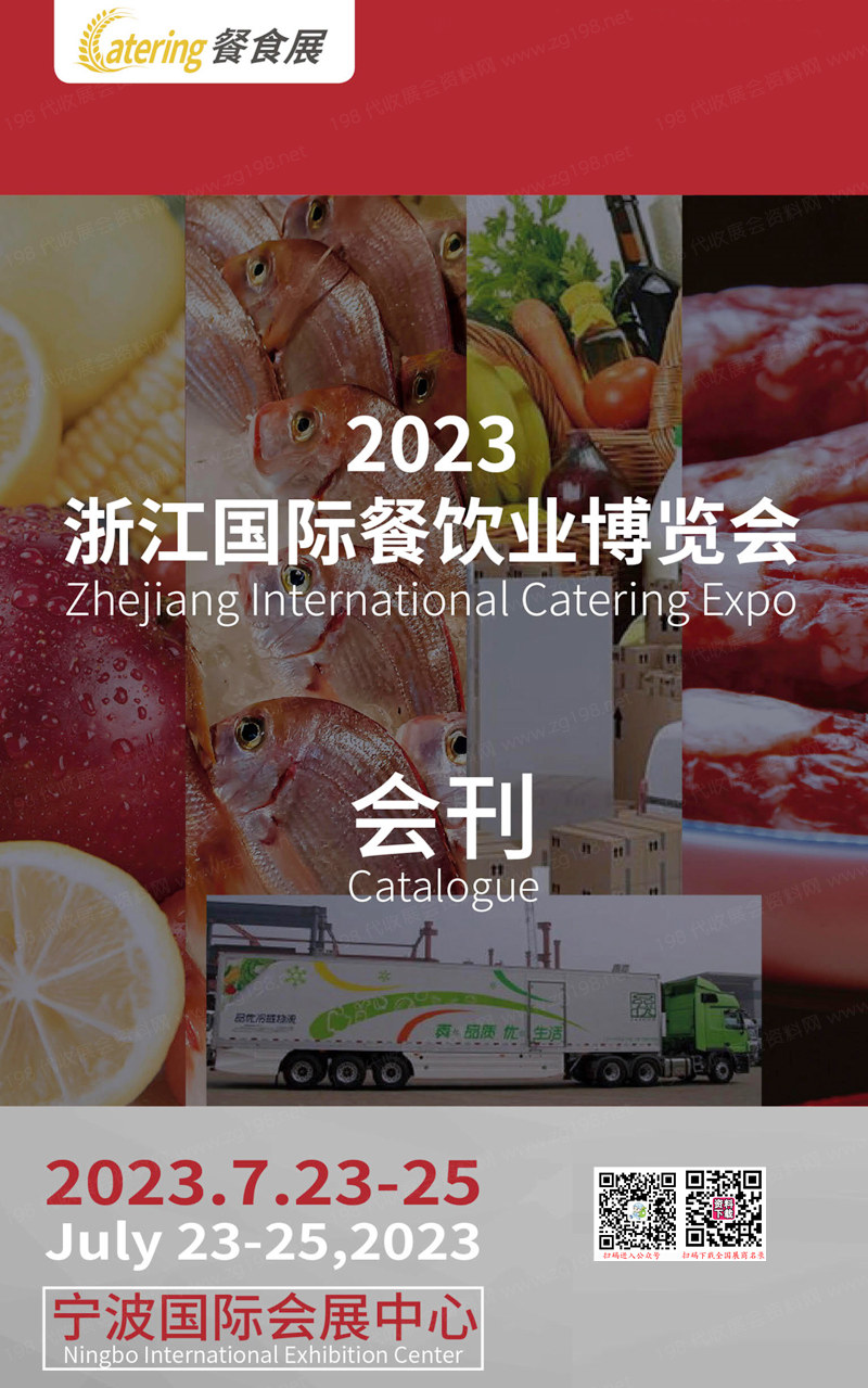 2023浙江宁波国际餐饮业博览会会刊