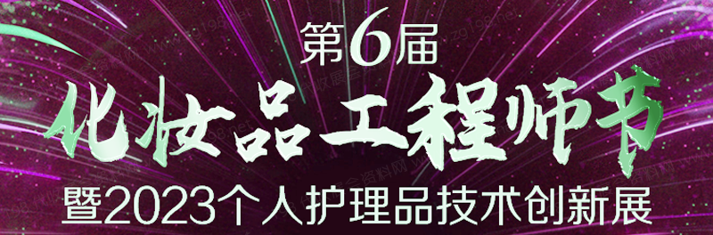 广州第六届化妆品工程师节暨个人护理品技术创新展展商名片