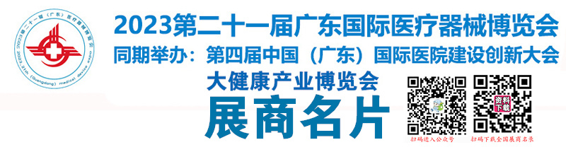 2023第二十一届广东国际医疗器械博览会暨大健康产业博览会展商名片【265张】