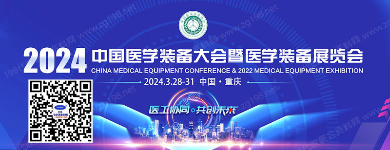 2024第32届中国医学装备大会暨中国医学装备展览会