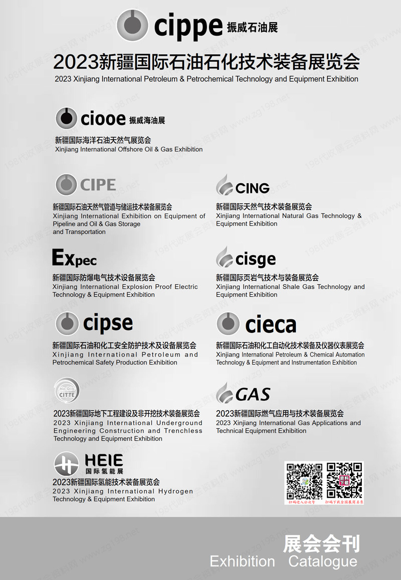 2023 cippe新疆石油展会刊|新疆国际石油石化技术装备展览会展商名录
