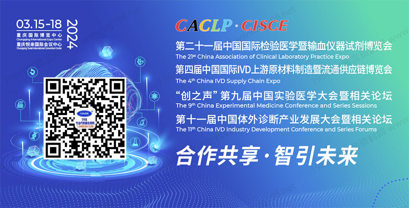 CACLP中国国际检验医学暨输血仪器试剂博览会