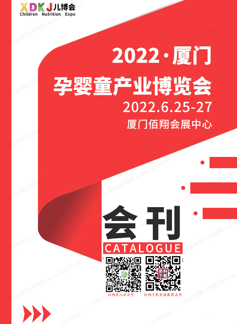 2022厦门婴童展会刊|厦门孕婴童产业博览会展商名录