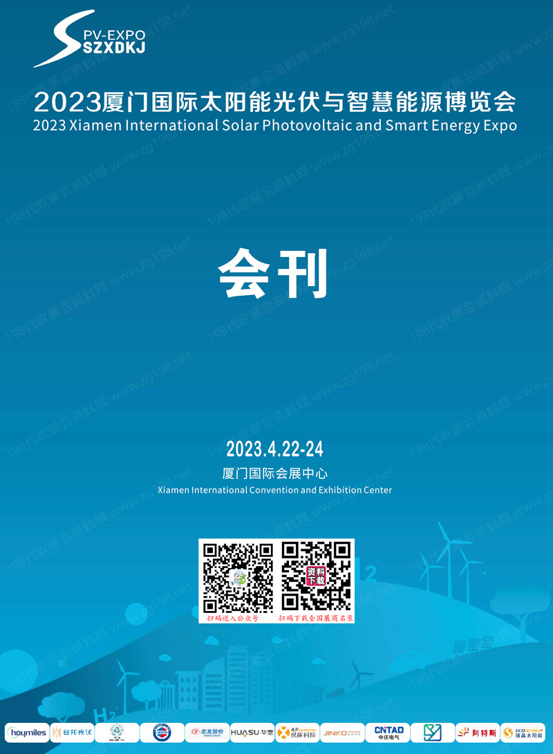 2023厦门光伏及新能源展会刊|厦门国际太阳能光伏与智慧能源博览会展商名录