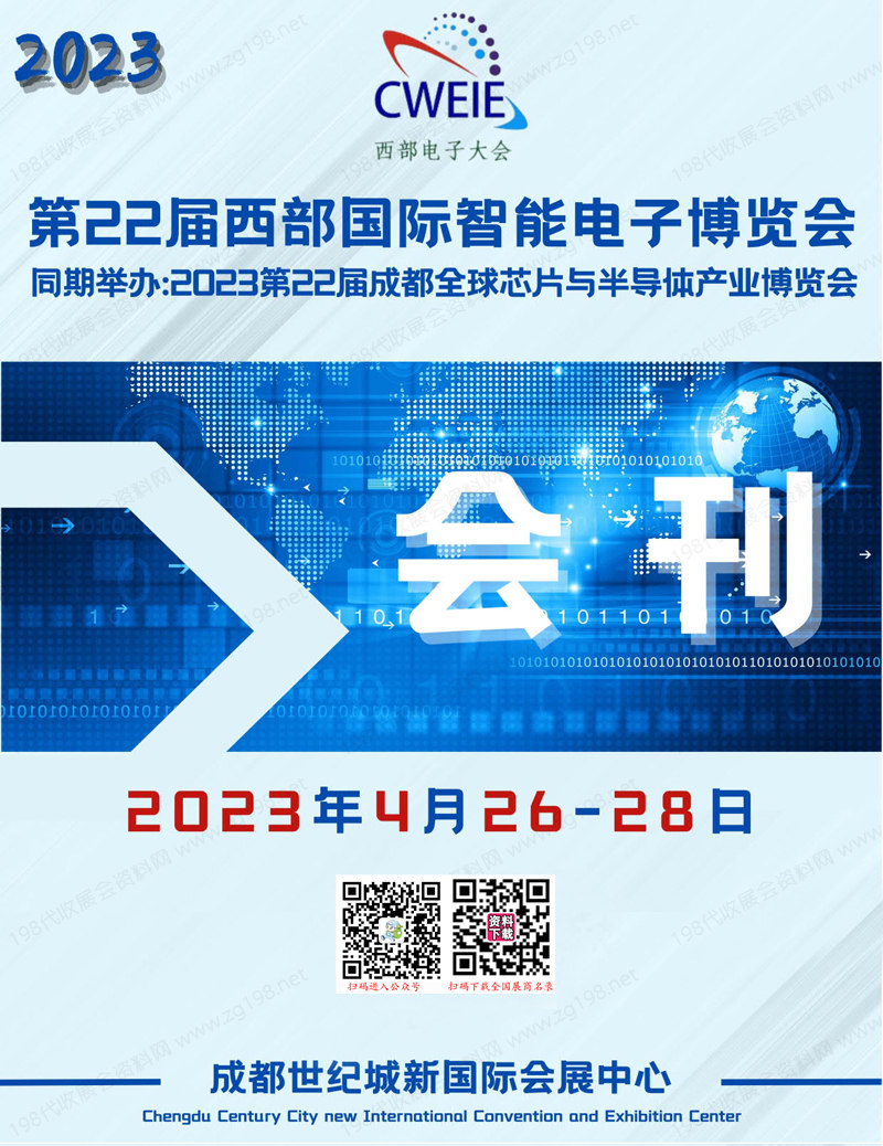 2023成都第22届西部国际智能电子博览会会刊-展商名录 芯片与半导体产业博览会