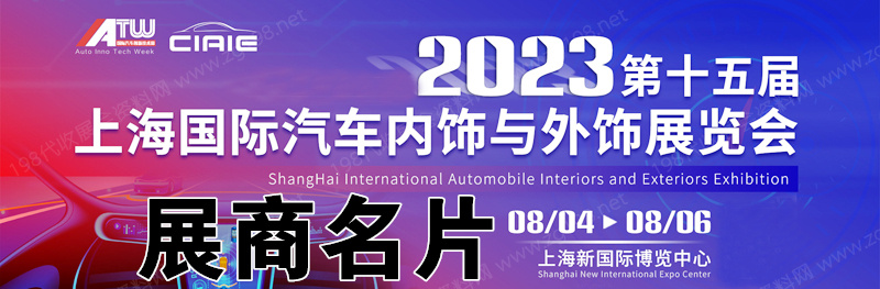 2023第十五届上海国际汽车内饰与外饰展览会展商名片【813张】