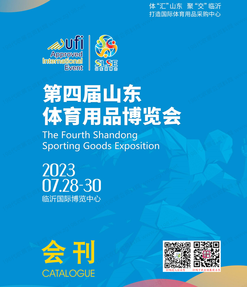 2023第四届体博会会刊、第四届山东体育用品博览会展商名录