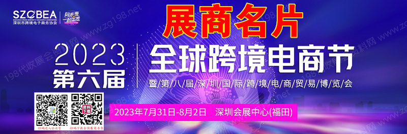 2023第六届全球跨境电商节暨第八届深圳国际跨境电商贸易博览会展商名片【667张】