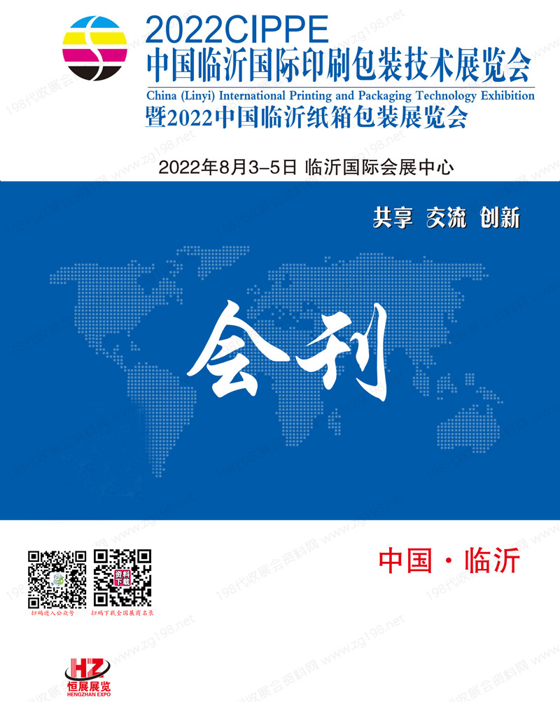 2022 CIPPE 临沂国际印刷包装技术展暨临沂纸箱包装展览会会刊