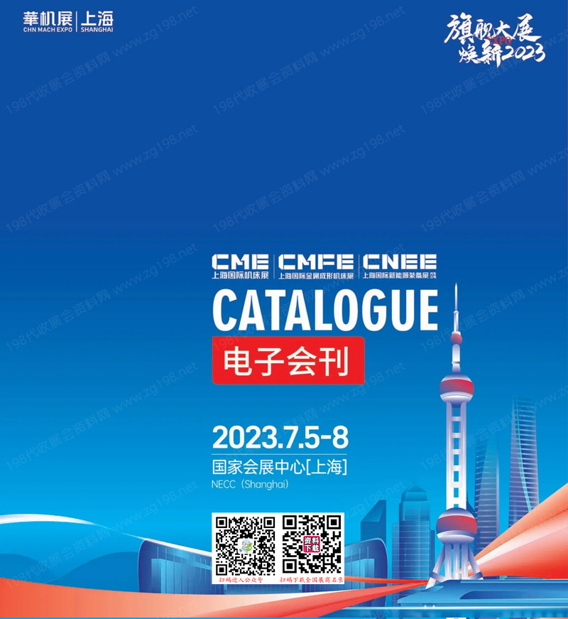 【免费下载】2023 CME上海机床展会刊|上海国际机床展览会、华机展展商名录