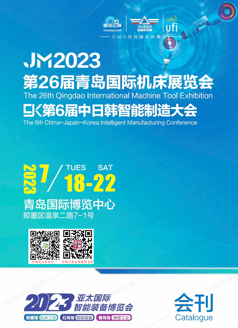 2023 JM第26届青岛机床展会刊、青岛国际机床展览会展商名录