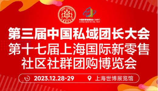 第三届中国私域团长大会|第十七届上海国际新零售社区社群团购博览会
