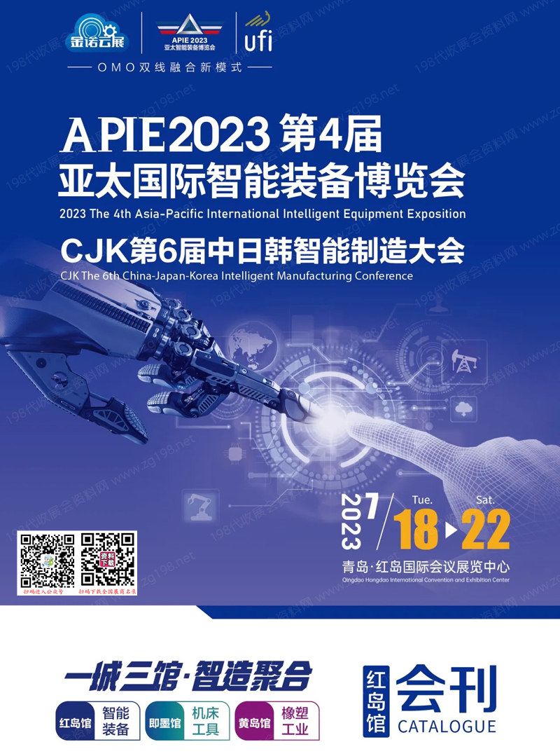 2023第4届青岛亚太国际智能装备博览会会刊-展商名录 机器人