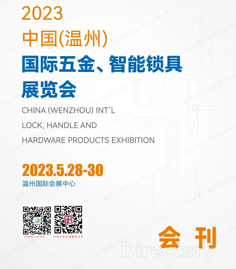 【免费下载】2023温州五金展会刊|温州国际五金智能锁具展览会展商名录