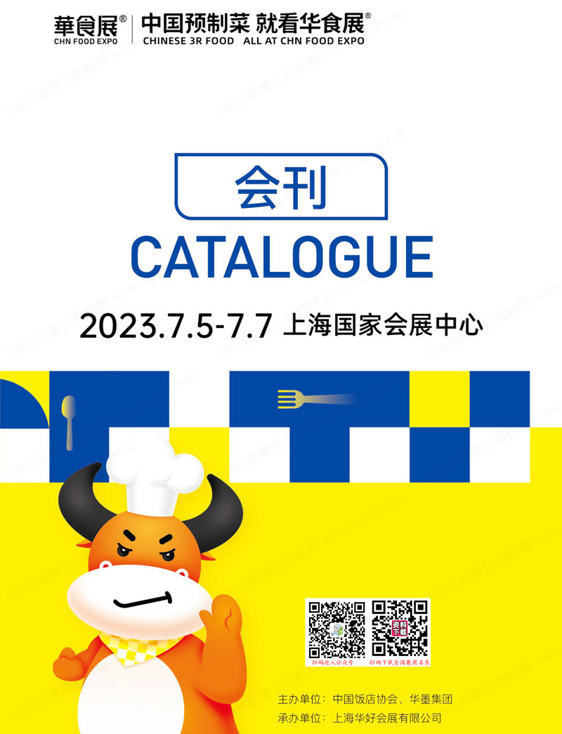 2023上海华食展会刊-展商名录 餐饮食材预制菜|火锅|渔博会|调味品冻品