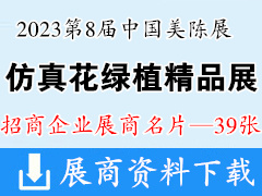 【免费下载】第8届中国美陈展·广州国际仿真花绿植精品展展商名片