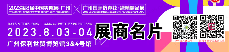 2023第8届中国美陈展·广州和广州国际仿真花·绿植精品展展商名片【39张】