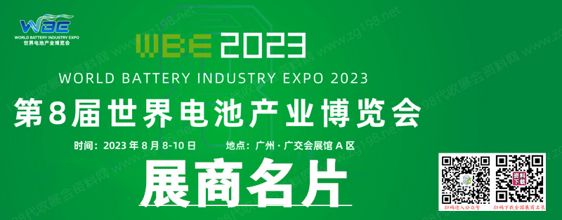 【名片】2023广州WBE世界电池产业博览会暨第8届亚太电池展展商名片【404张】