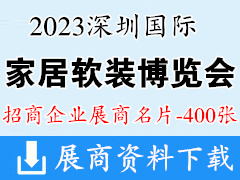 2023深圳国际家居软装博览会展商名片【400张】墙纸墙布家纺布艺窗饰