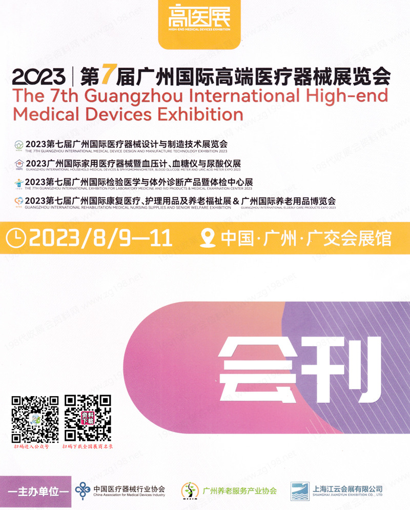 2023第七届广州国际高端医疗器械展览会会刊-高医展展商名录