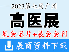 【名片+会刊】2023第七届广州高端医疗器械展览会展商名片+高医展展会会刊