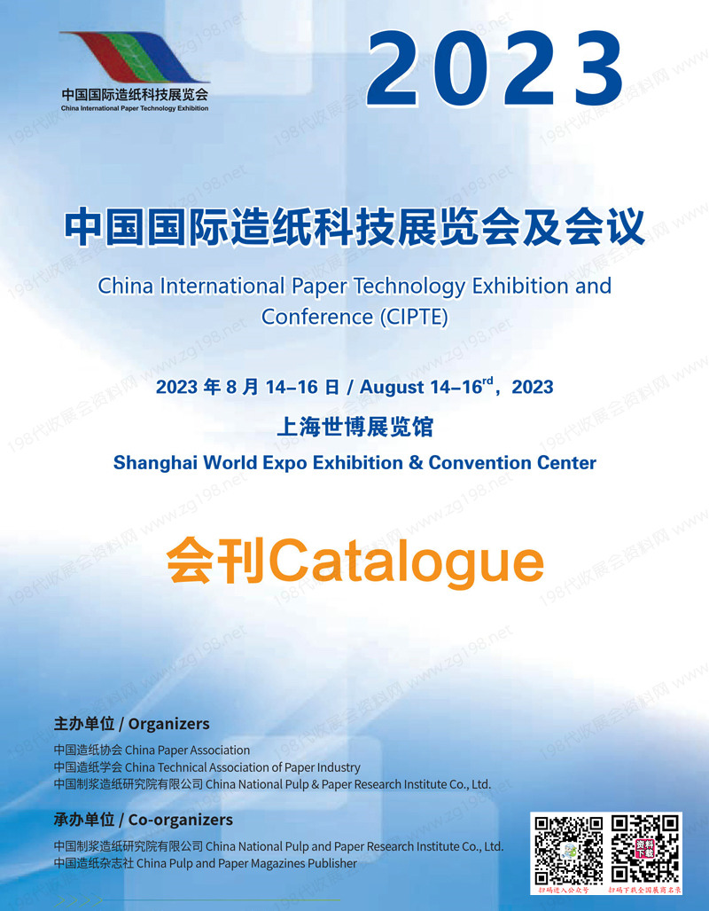 2023上海中国国际造纸科技展览会及会议会刊-纸展展商名录