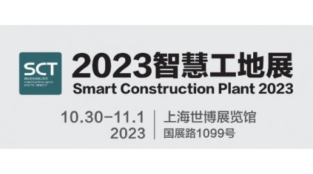 2023城博会|上海国际智慧工地展览会