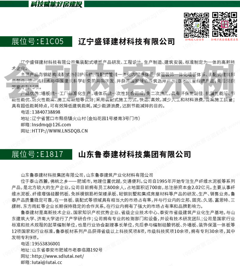 第二十届中国国际住宅产业建筑工业化产品与设备博览会会刊