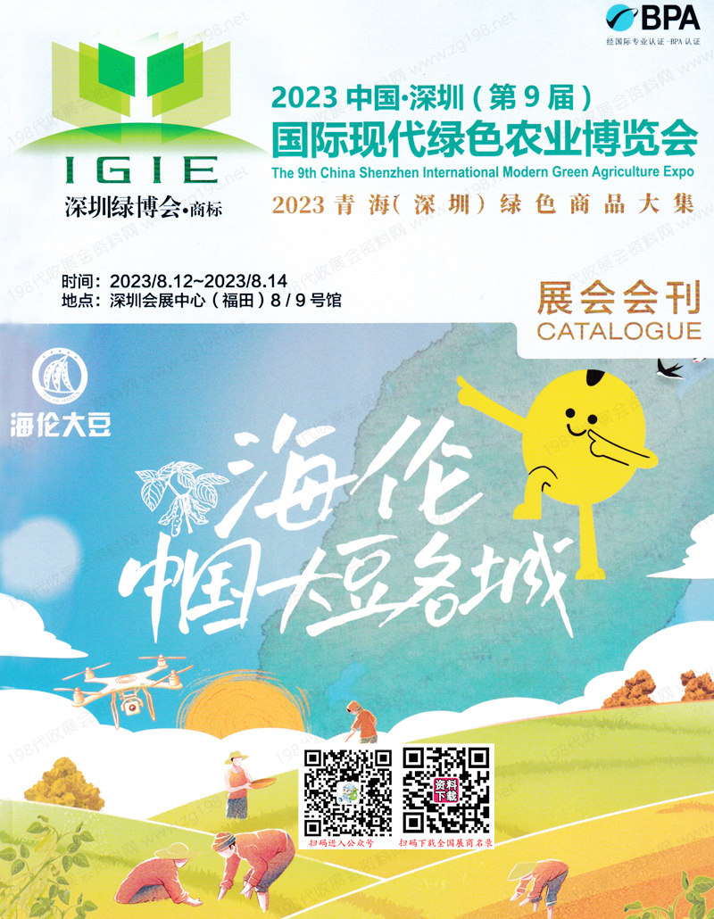 2023深圳第9届国际现代绿色农业博览会会刊-绿博会展商名录+赠名片