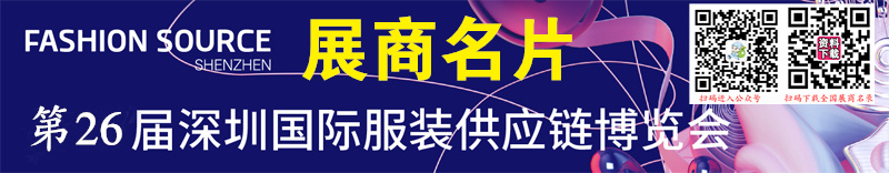 2023第26届深圳国际服装供应链博览会展商名片【304张】