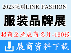 2023深圳LINK FASHION服装品牌展展商名片【180张】
