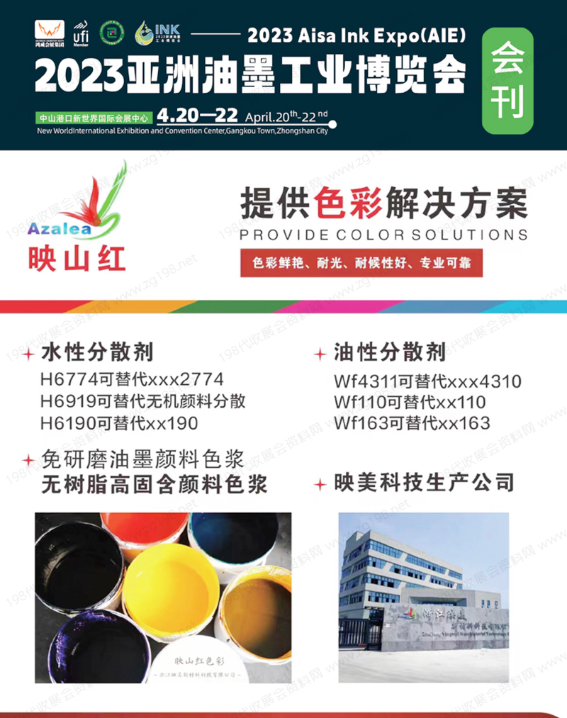2023亚洲油墨工业博览会会刊-展商名录