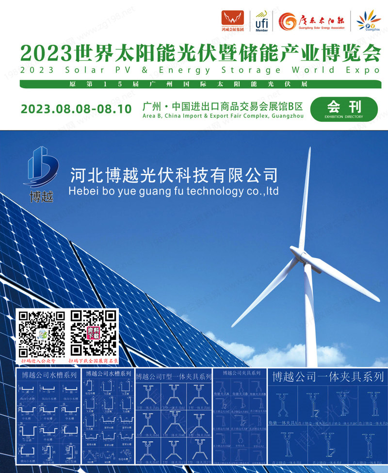 2023广州世界太阳能光伏暨储能产业博览会会刊-展商名录