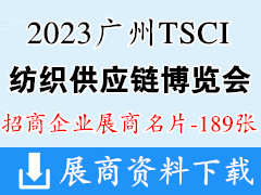 2023广州TSCI国际纺织供应链工业博览会服装电商供应链博览会展商名片【189张】