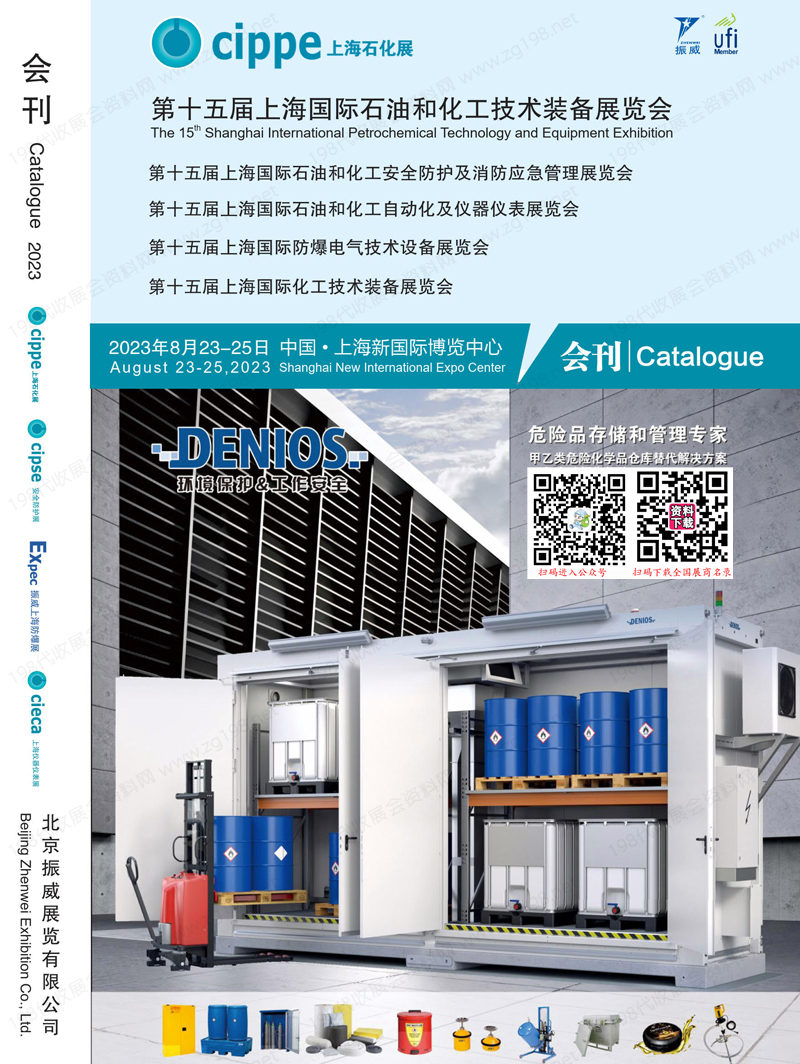 2023 cippe上海石化展会刊|第十五届上海国际石油和化工技术装备展览会展商名录