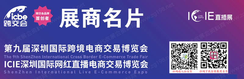 2023第九届ICBE深圳国际跨境电商交易博览会、网红直播电商交易博览会展商名片【370张】