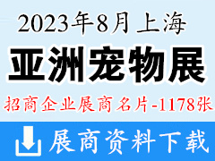 2023上海亚宠展|第25届亚洲宠物展览会展商名片【1178张】