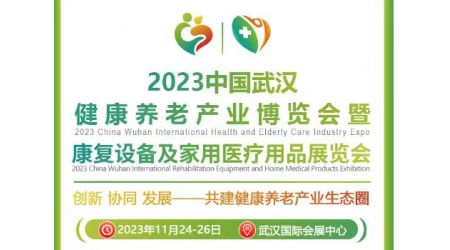 2023武汉健康养老产业博览会暨康复设备及家用医疗用品展览会