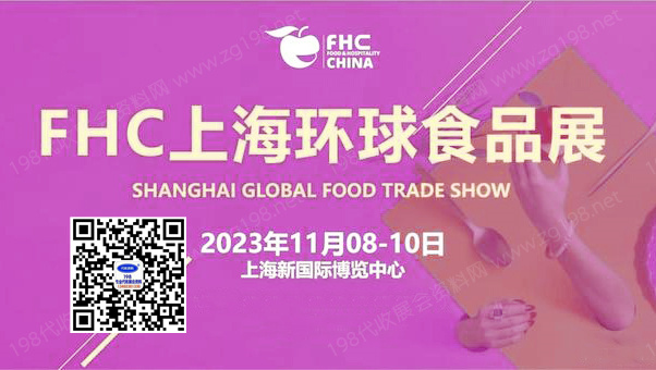 FHC上海环球食品展