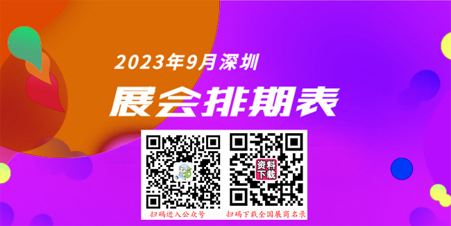 深圳展会排期表|9月深圳会展中心展会排期、代收展会资料