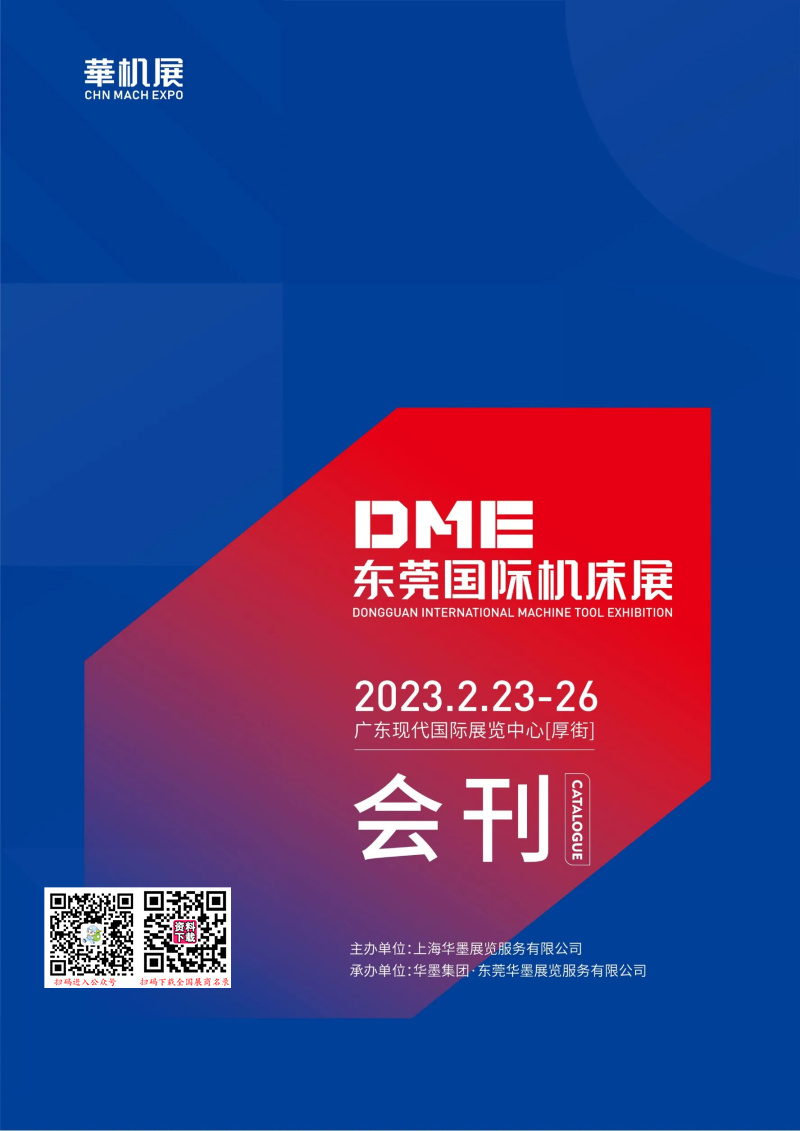 【免费下载】2023 DME东莞机床|东莞国际机床展会刊-华机展展商名录