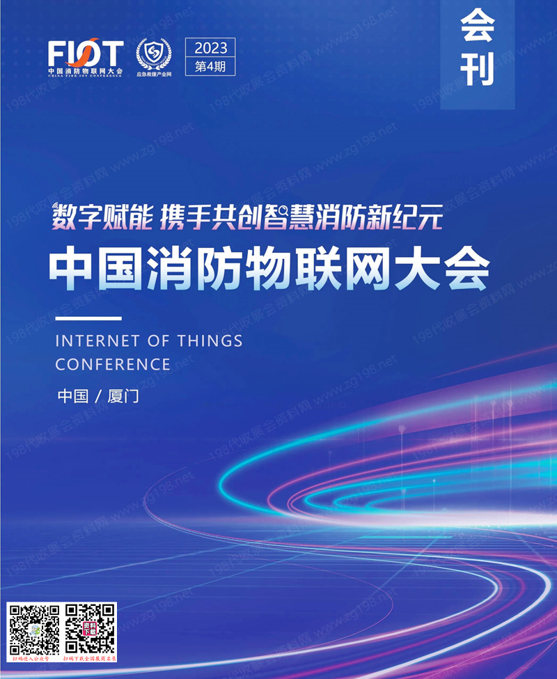 2023厦门FIOT中国消防物联网大会会刊-展商名录 消防安全应急装备