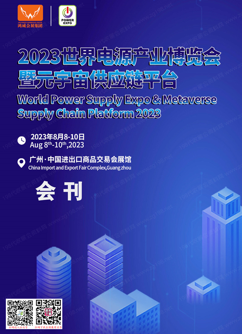 2023广州世界电源产业博览会暨元宇宙供应链平台会刊-展商名录 充电锂电池储能展