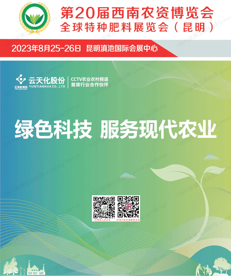 2023昆明第20届西南农资博览会全球特种肥料展览会会刊-展商名录