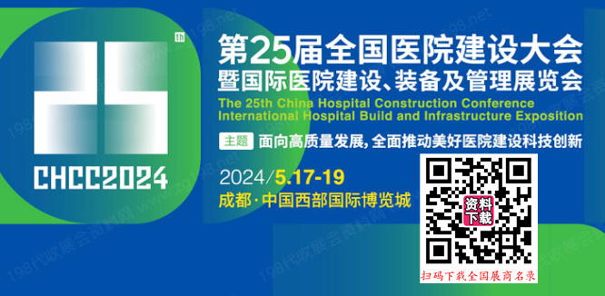 2024 CHCC第25届全国医院建设大会