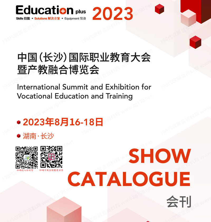 EducationPlus 2023第七届中国长沙国际职业教育大会会刊-展商名录