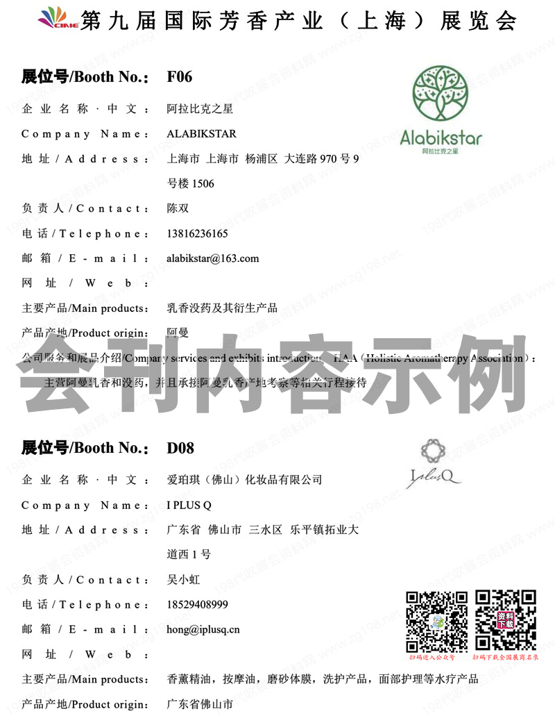 2023第九届国际芳香产业上海展览会会刊